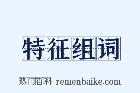 特征组词是什么意思的图片